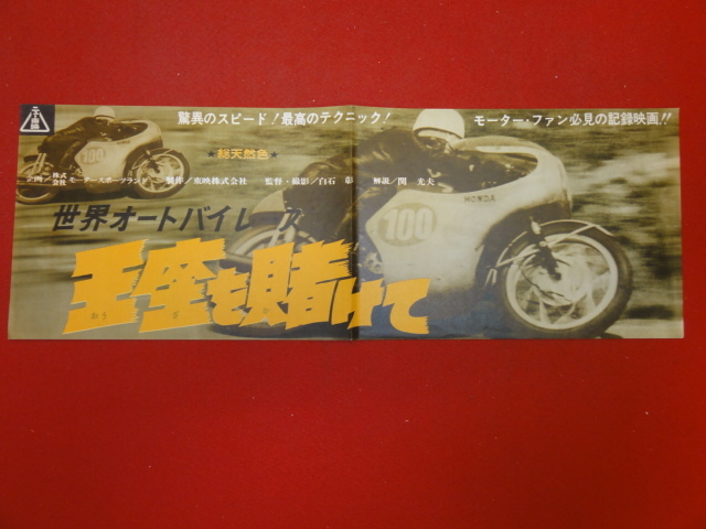 全品送料0円 58190『世界オートバイレース 王座を賭けて』ニュー東映プレス/小判ポスター モータースポーツランド 白石彰 関光夫 岸清 その他