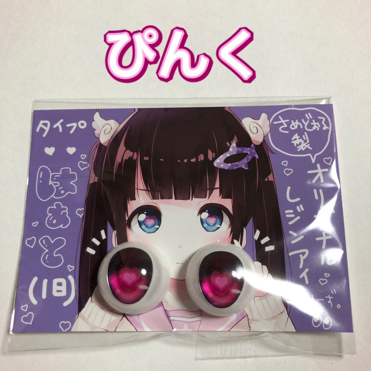 6800円 【新品 未開封】ぴんく さめどぉる様製 レジンアイ 6800円 【新品 未開封】ぴんく さめどぉる様製 レジンアイ