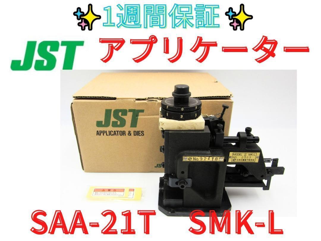 領収書可】日本圧着端子製造 アプリケーター SAA-21T SMK-L 領収書可】日本圧着端子製造 アプリケーター SAA-21T SMK-L