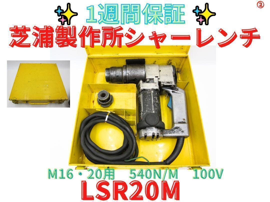 【領収書可】 芝浦製作所 電動シャーレンチ LSR-20M 電動工具 tone