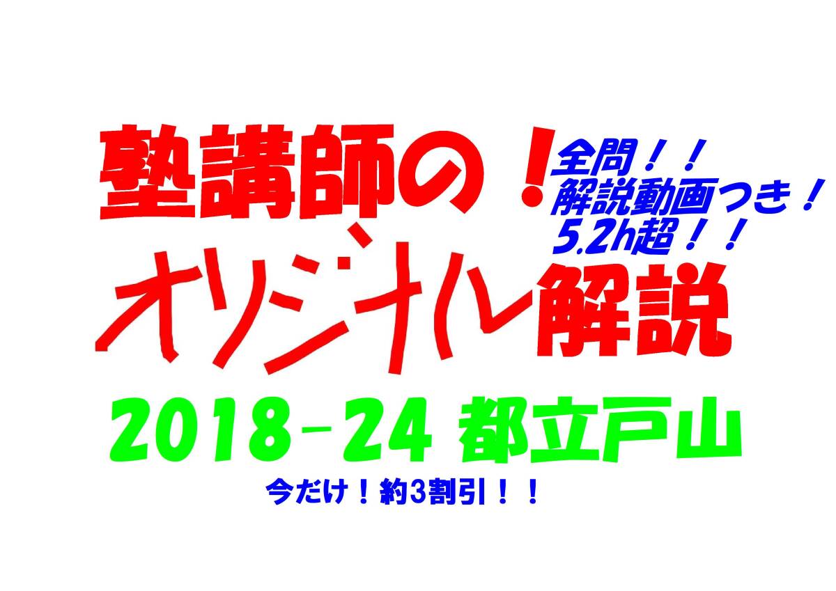 今だけセール!約3割引! 塾講師のオリジナル 数学 解説(全問動画付) 都立 戸山 高校入試 過去問 解説 2018 ～ 2024