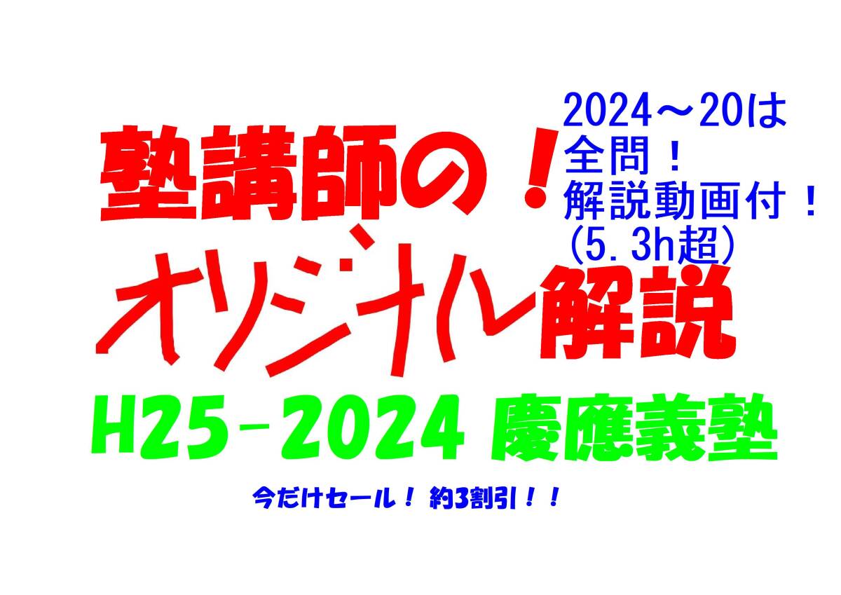 今だけセール 約3割引 塾講師のオリジナル 数学 解説 慶應義塾 今だけセール 約3割引 塾講師のオリジナル 数学 解説 慶應義塾