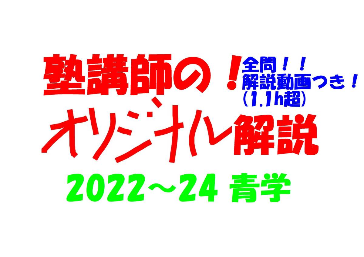 塾講師オリジナル数学解説 全問動画付!! 青学 2022~24 高校入試 塾講師オリジナル数学解説 全問動画付!! 青学 2022~24 高校入試