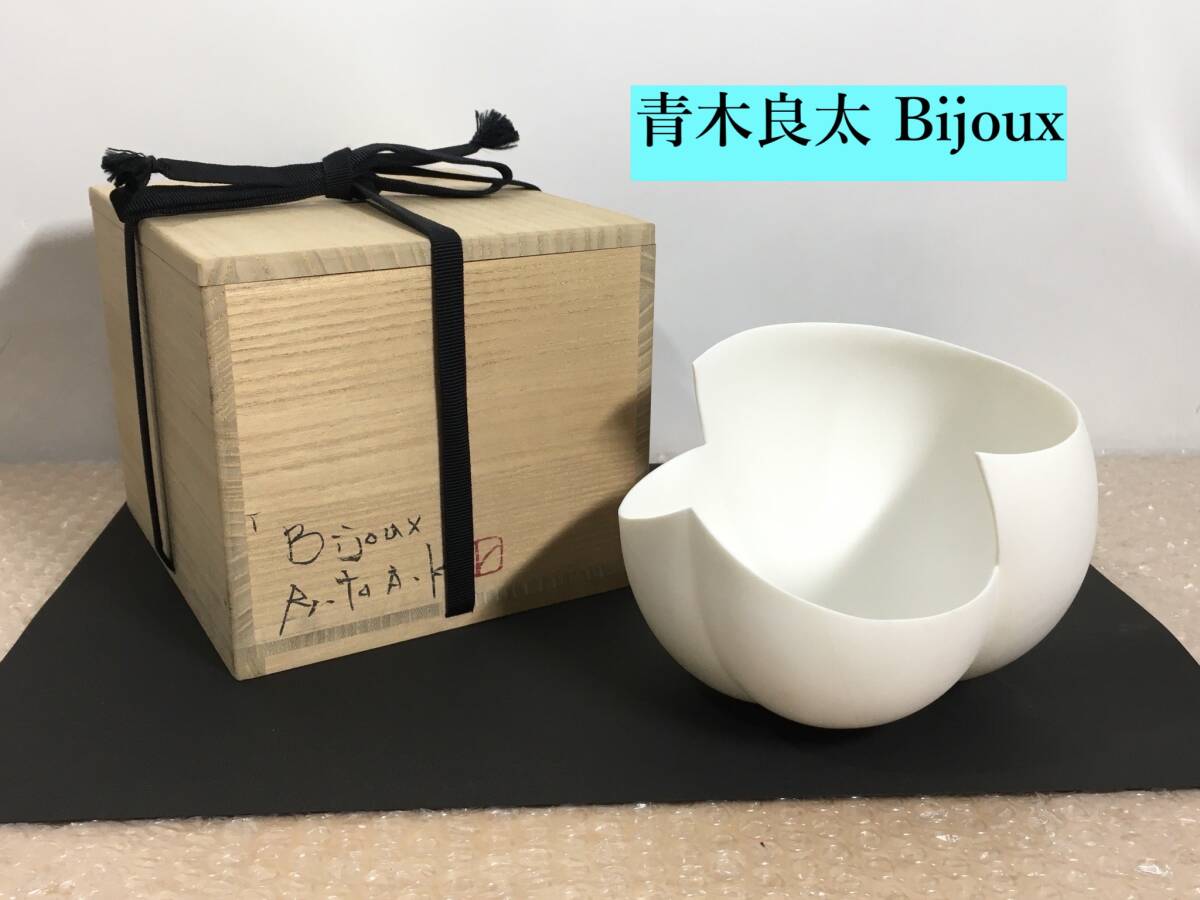 ○青木良太 Bijoux 器 オブジェ 茶道具 華道具 共布/共箱 Bijoux ○青木良太 Bijoux 器 オブジェ 茶道具 華道具 共布/共箱 Bijoux