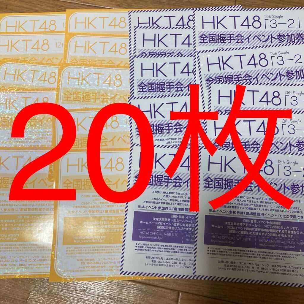 HKT48 意志3-2 全国握手会イベント参加券 握手券 まとめ売り 25枚 HKT48 意志3-2 全国握手会イベント参加券 握手券 まとめ売り25枚