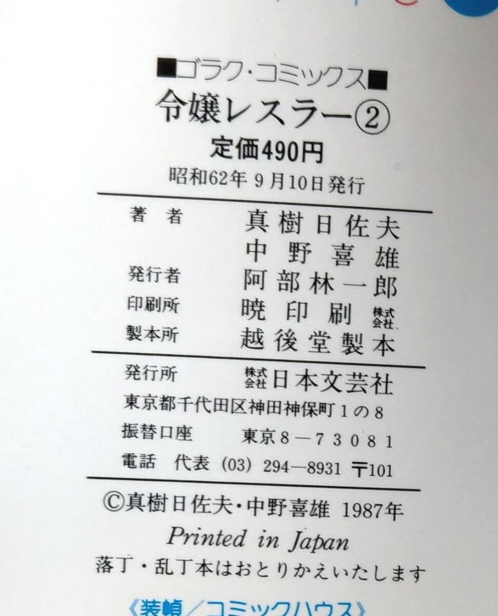Yahoo!オークション - 令嬢レスラー 全2巻 全巻セット 真樹日佐 Yahoo!オークション - 令嬢レスラー 全2巻 全巻セット 真樹日佐