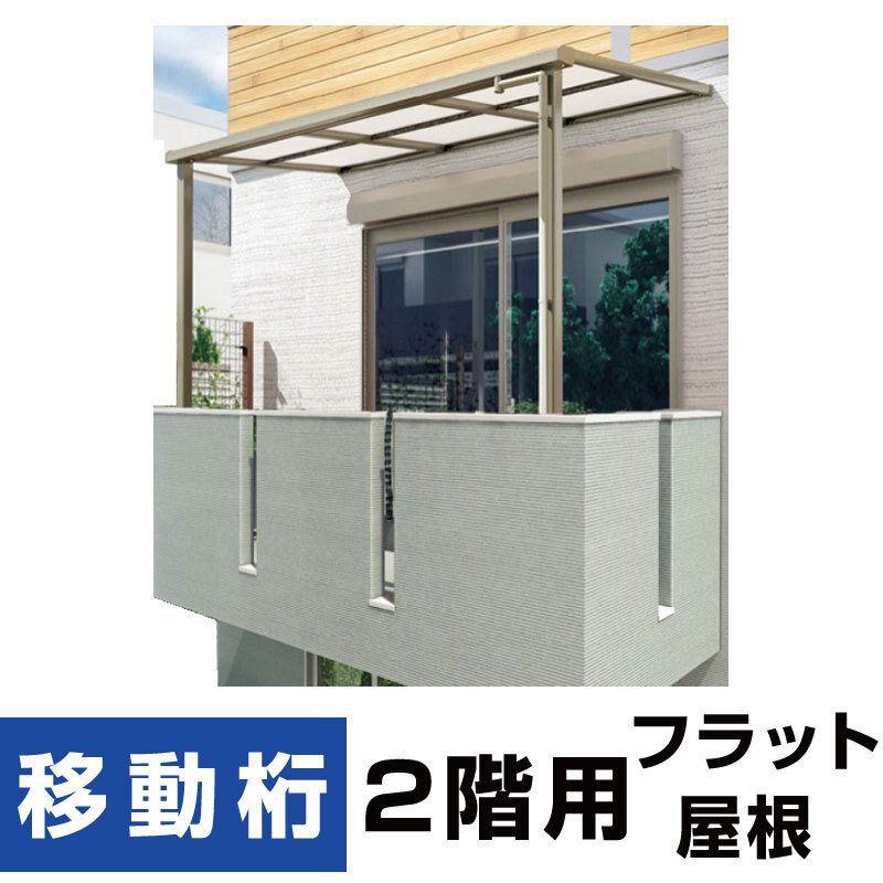 テラス囲いフラット屋根タイプ 間口3.0間5460mm×出幅5尺 テラス囲いフラット屋根タイプ 間口3.0間5460mm×出幅5尺