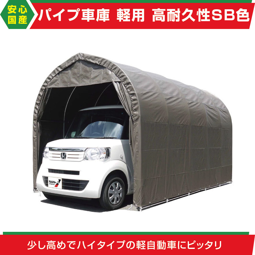 パイプ車庫2540B SB幅2.5m奥行4m高さ2.4mベース式 軽 パイプ車庫2540B SB幅2.5m奥行4m高さ2.4mベース式 軽