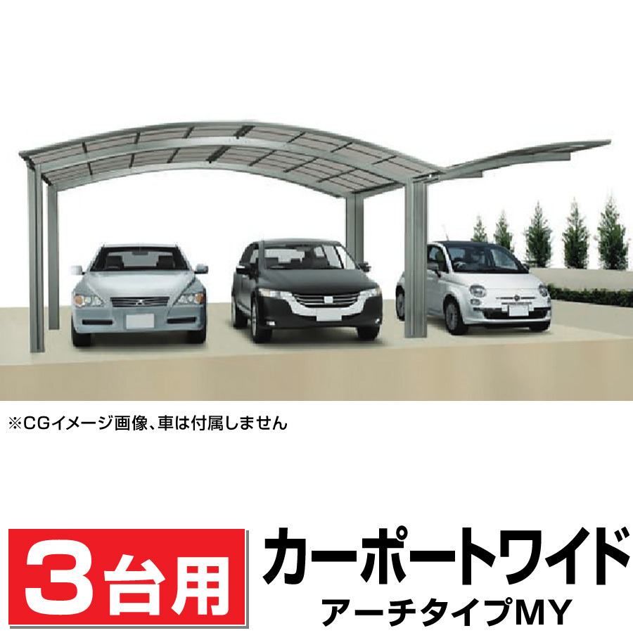 3台用 MY合掌アール屋根カーポート DIY/車庫/外構 間口5417+2714mm奥行4954mm最大高さ2480mm