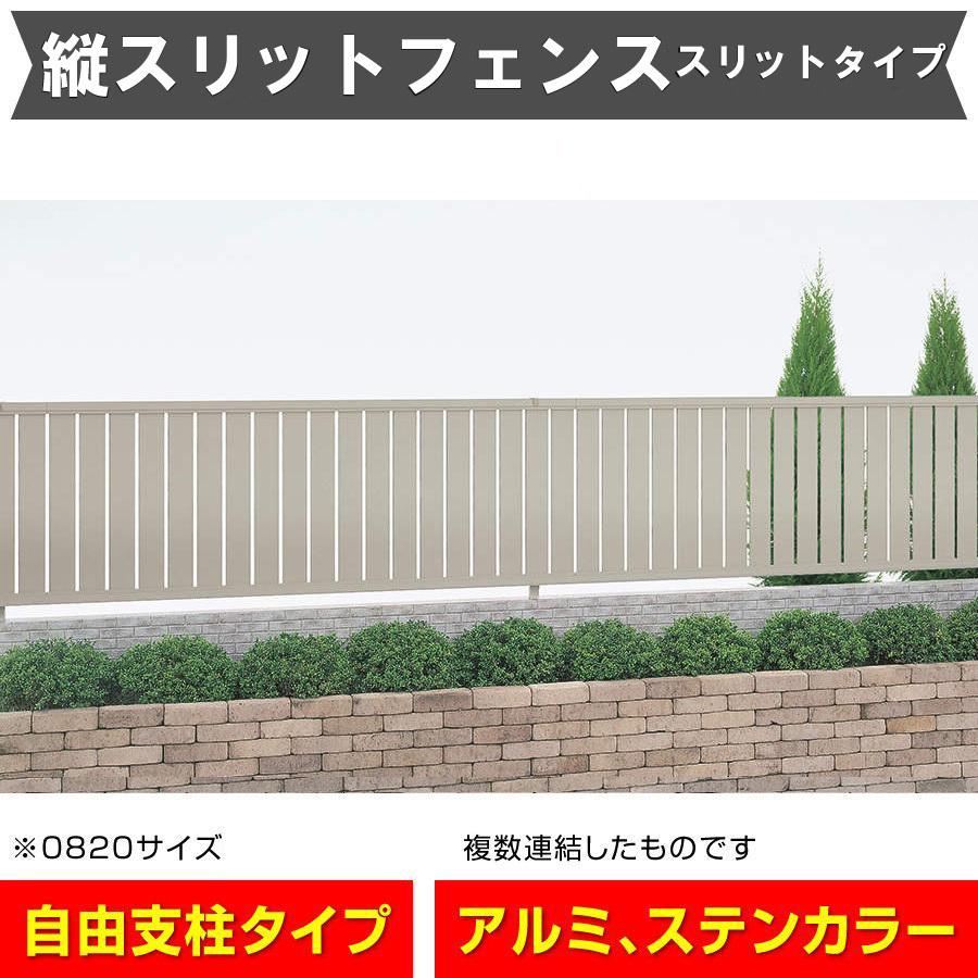 縦スリットフェンス 幅1998mm×高さ600mm ステン色 採光性に優れたスリットタイプ 敷地境界 アルミフェンス DIY