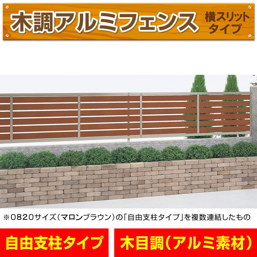 アルミ製木調横スリットフェンス ステン色+セピアブラウン 幅1998mm×高さ800mm敷地境界 目隠し アルミフェンス