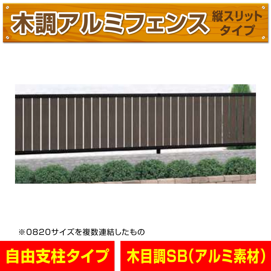 アルミ製木調縦スリットフェンス 黒+セピアブラウン 幅1998mm×高さ1200mm 敷地境界 目隠し アルミフェンス DIY