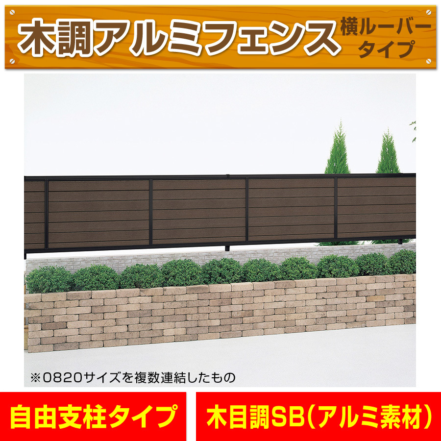 アルミ製木調横目隠し ルーバーフェンス黒 セピアブラウン 悪し アルミ製木調横目隠し ルーバーフェンス黒 セピアブラウン 悪し