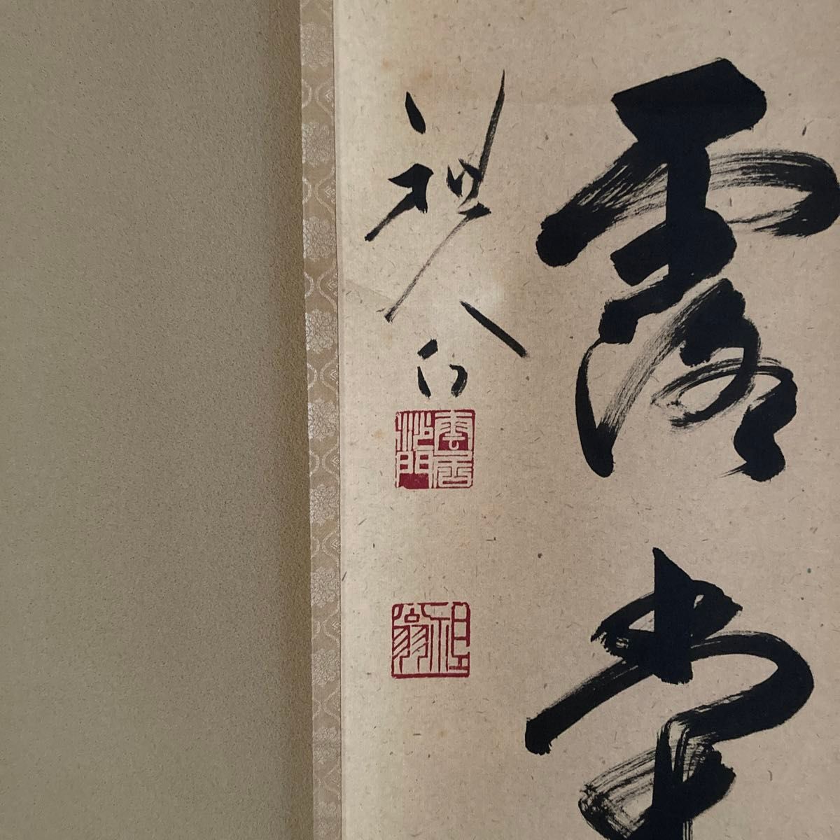 新品即決 天龍寺管長 箱無し 掛け軸 平常心是道 平田精耕老師の 新品即決 天龍寺管長 箱無し 掛け軸 平常心是道 平田精耕老師の