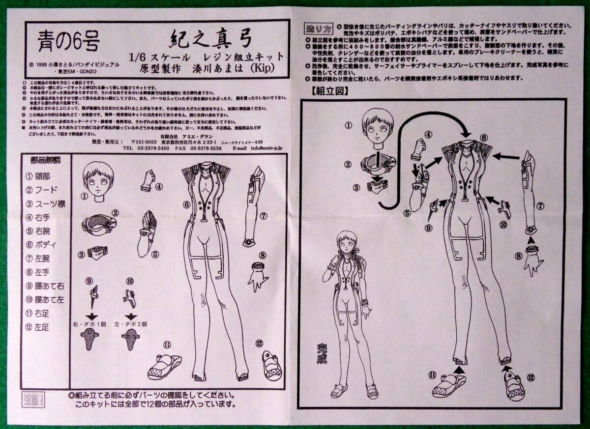 独特な店 Yahoo!オークション - アミエ・グラン 青の6号 紀之真弓 1/6 その他