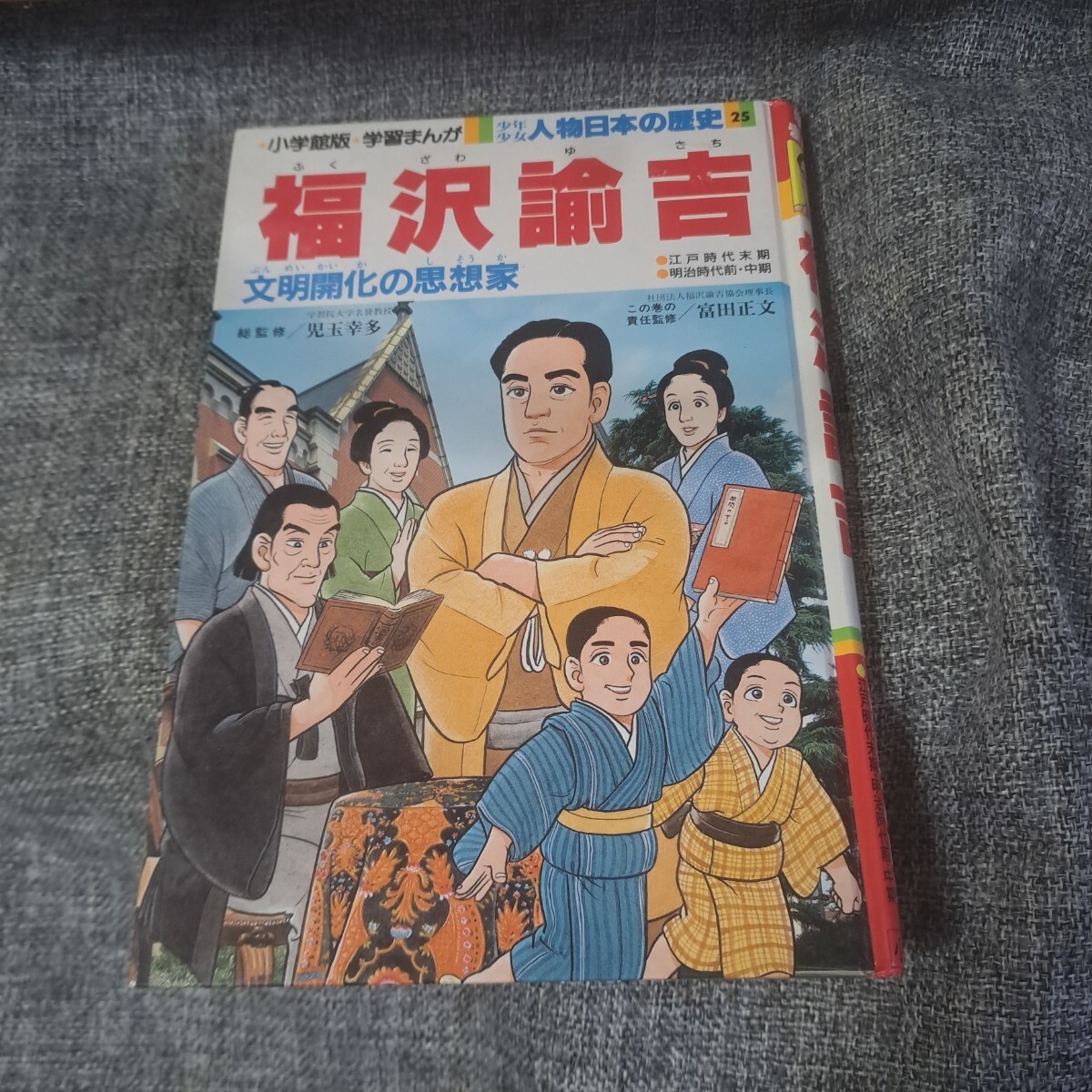 学習まんが少年少女人物日本の歴史 25 福沢諭吉 文明開化の 学習まんが少年少女人物日本の歴史 25 福沢諭吉 文明開化の