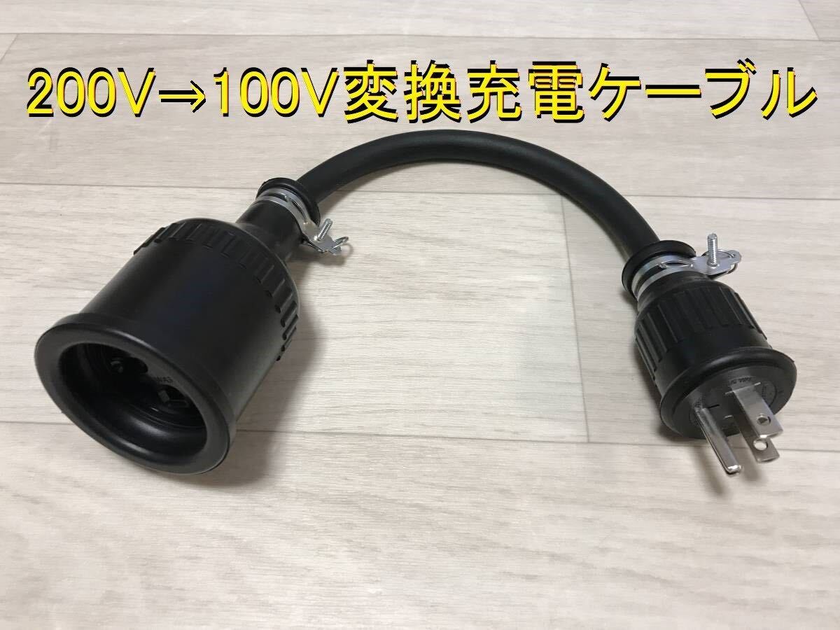 200V→100V 変換充電ケーブル プリウス PHV ZVW52 ZVW35 日産 200V→100V 変換充電ケーブル プリウス PHV ZVW52 ZVW35 日産