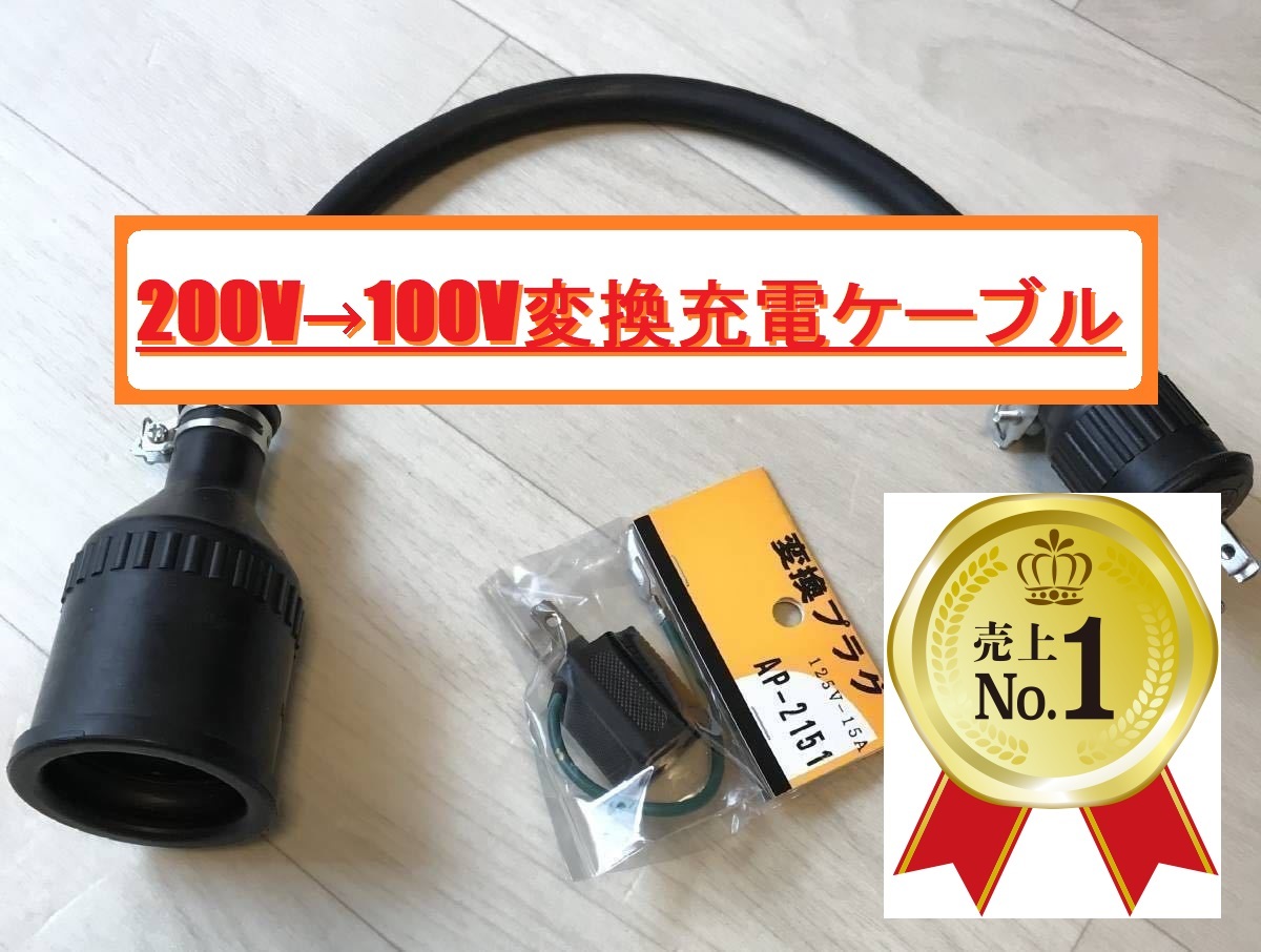 200V→100V変換充電ケーブル プリウス PHV ZVW52 ZVW35 RAV4 PHV 200V→100V変換充電ケーブル プリウス PHV ZVW52 ZVW35 RAV4 PHV