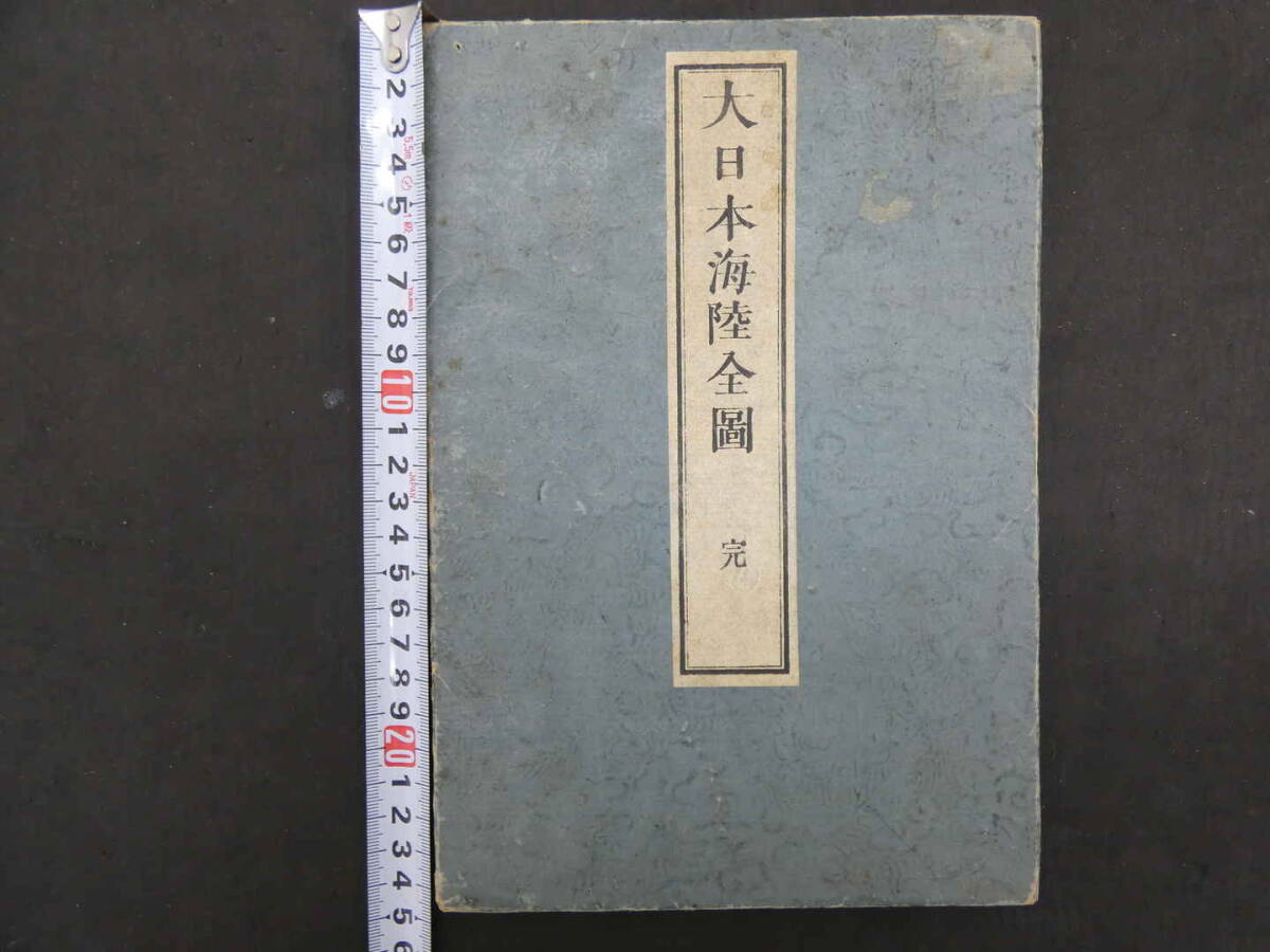 大日本海陸全図 木版彩色刷 71.5×98㎝ 整軒玄魚書画 東都書肆 笑 大日本海陸全図 木版彩色刷 71.5×98㎝ 整軒玄魚書画 東都書肆 笑