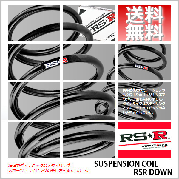 RSR ダウンサス (RS☆R DOWN) (1台分set/前後) ヴェルファイア TAHA40W (Z プレミア)(FF 2400 TB R5/6-) (T924W)
