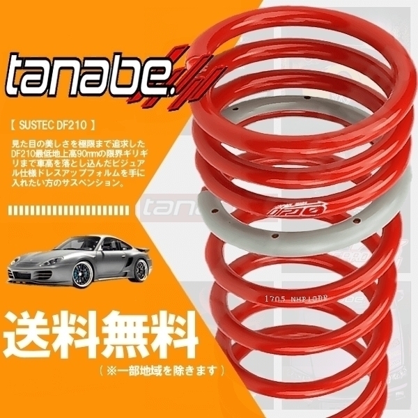 tanabe タナベ ダウンサス (DF210) (前後set) フィット GR2 (ベーシック)(4WD 1300 NA R2/2-) (GR2DK)