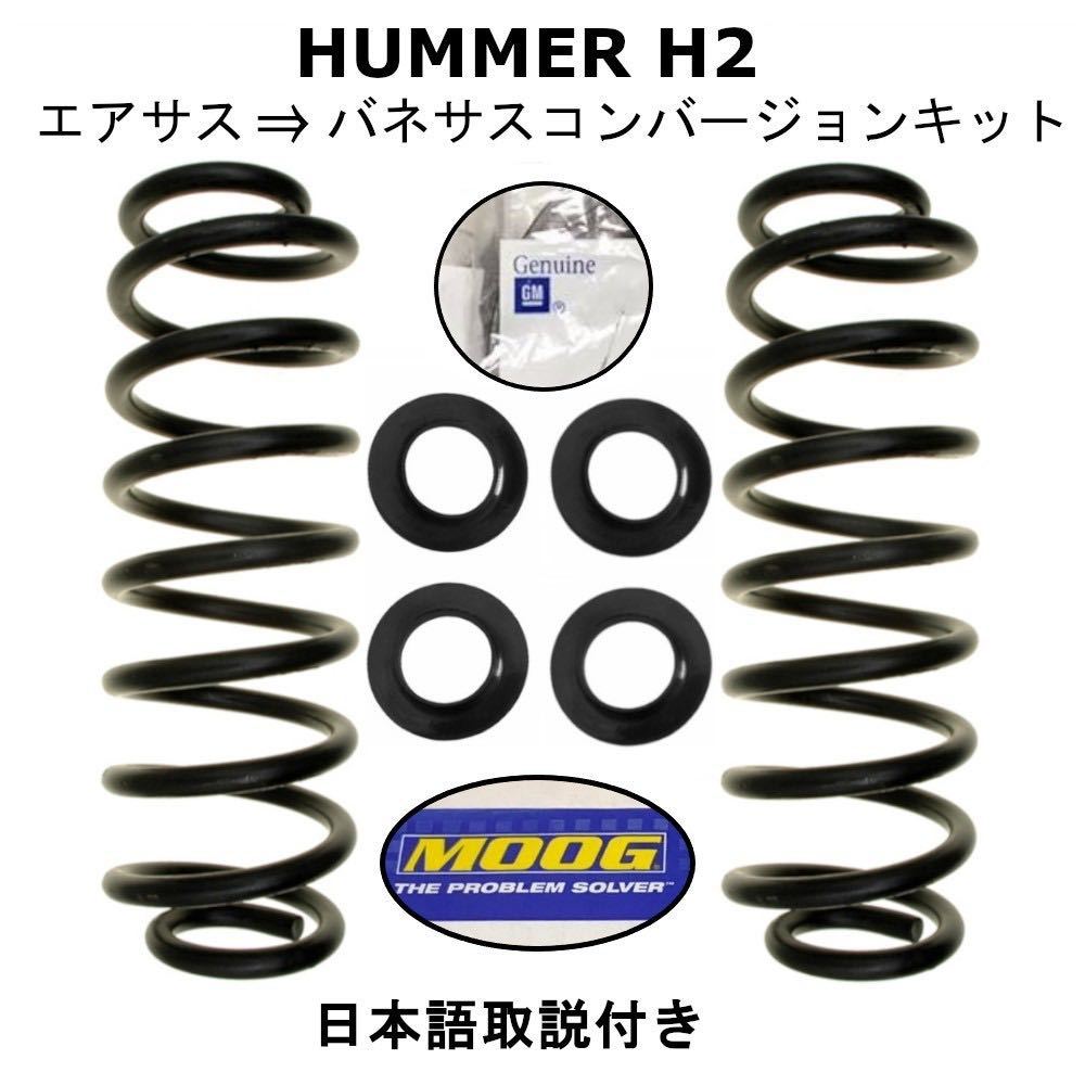 03-09ハマーH2 リア エアサス~コイルスプリング コンバージョン セット 2003 2004 2005 2006 2007 2008 2009 HUMMER H2