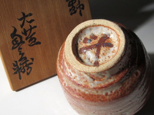 加藤唐九郎 志野盃 風格のある逸品 k573 美濃 加藤唐九郎 志野盃 風格のある逸品 k573 美濃