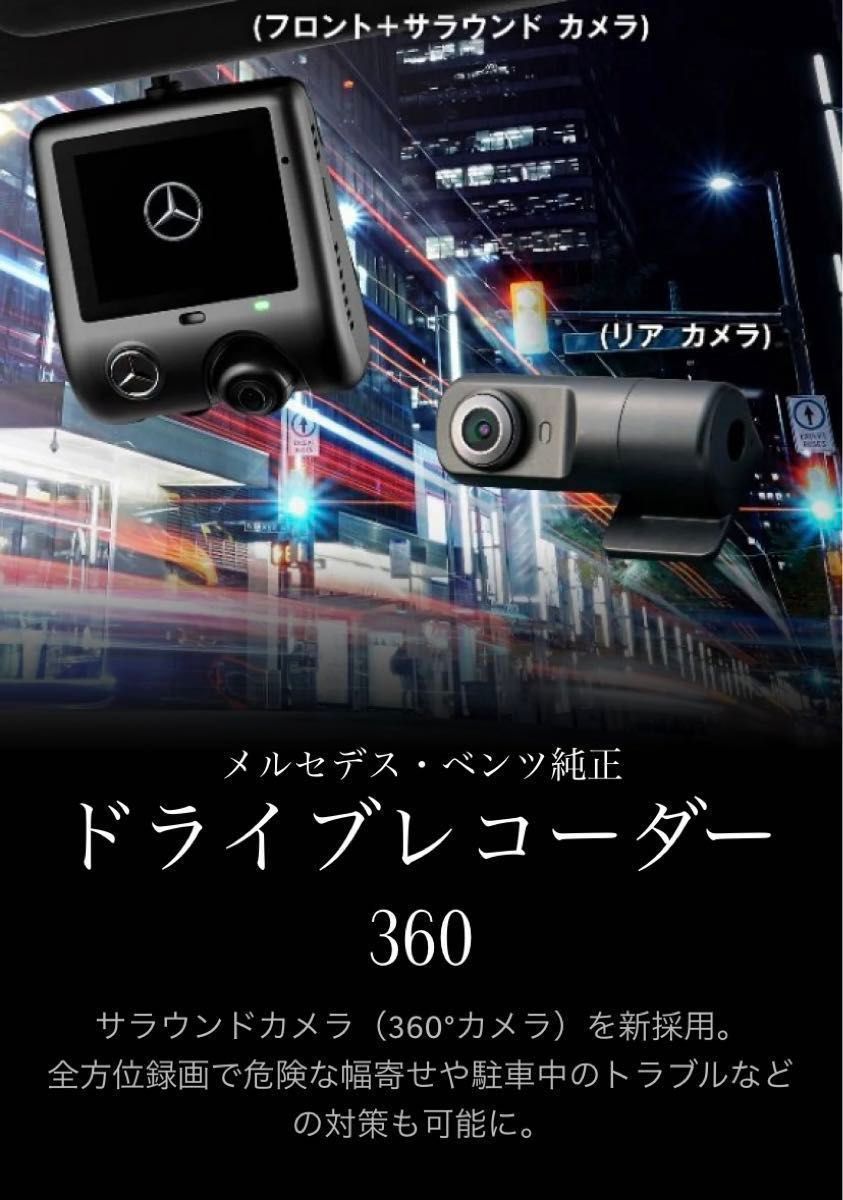 メルセデス・ベンツ純正 ドライブレコーダー360 前後セット メルセデス・ベンツ純正 ドライブレコーダー360 前後セット