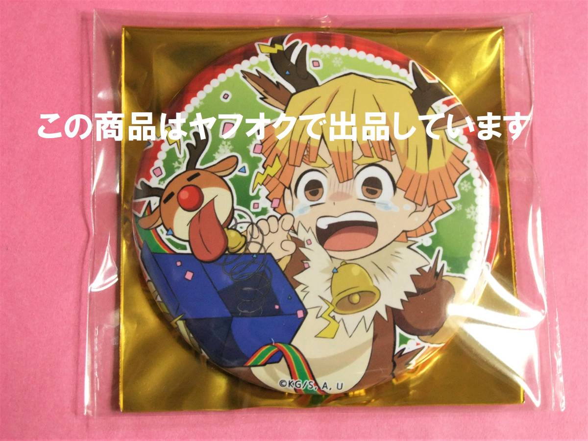 我妻善逸 クリスマス 缶バッジ Yahoo!オークション - 鬼滅の刃 ufotable クリスマス 缶バッジ