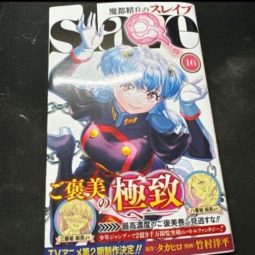 魔都精兵のスレイブ 16巻|Yahoo!フリマ(旧PayPayフリマ) 魔都精兵のスレイブ 16巻|Yahoo!フリマ(旧PayPayフリマ)