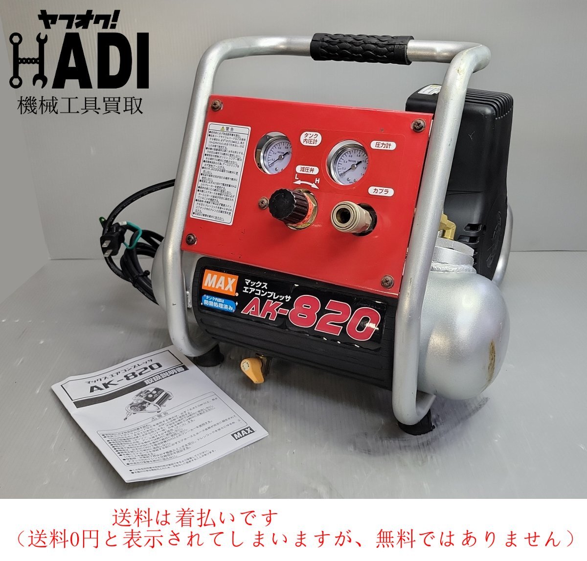 Yahoo!オークション - マックス エアコンプレッサ AK-820 取説付 Yahoo!オークション - マックス エアコンプレッサ AK-820 取説付
