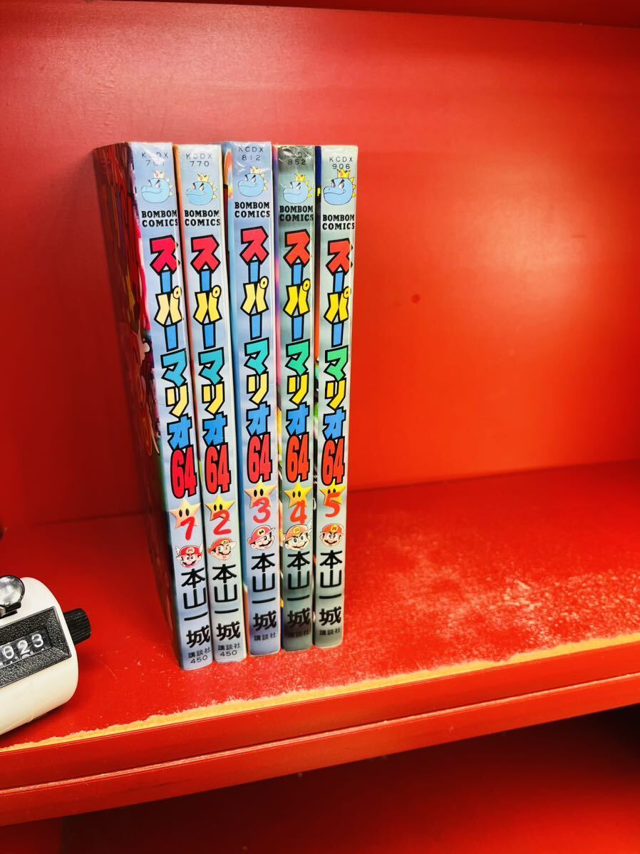 スーパーマリオ64 全5巻 本山 一城 コミックボンボンデラックス