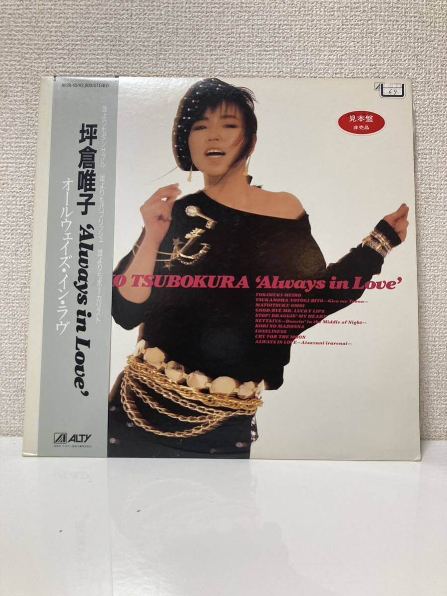 希少 見本盤 LP 坪倉唯子 YUIKO TSUBOKURA / Always in Love 希少 見本盤 LP 坪倉唯子 YUIKO TSUBOKURA / Always in Love