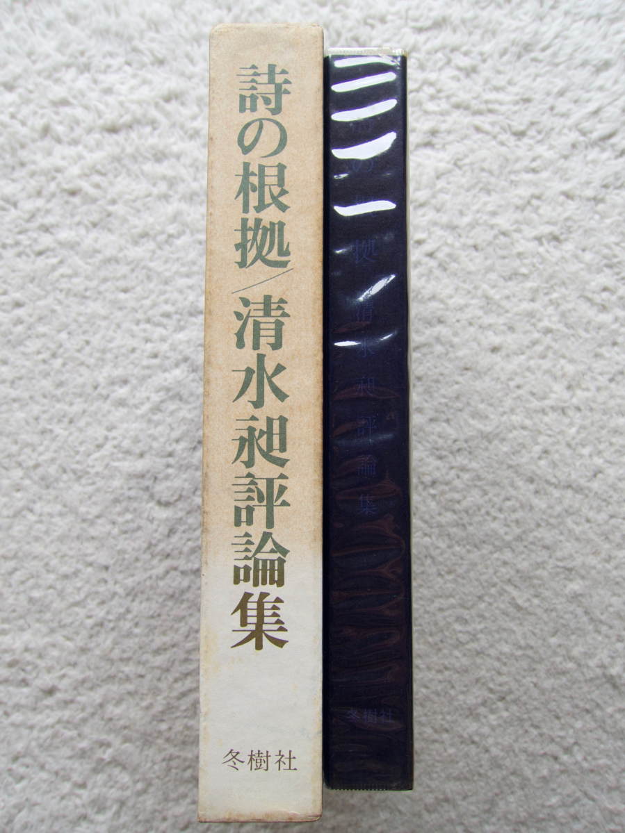 詩の根拠 清水昶評論集 (冬樹社) 清水 昶_画像3