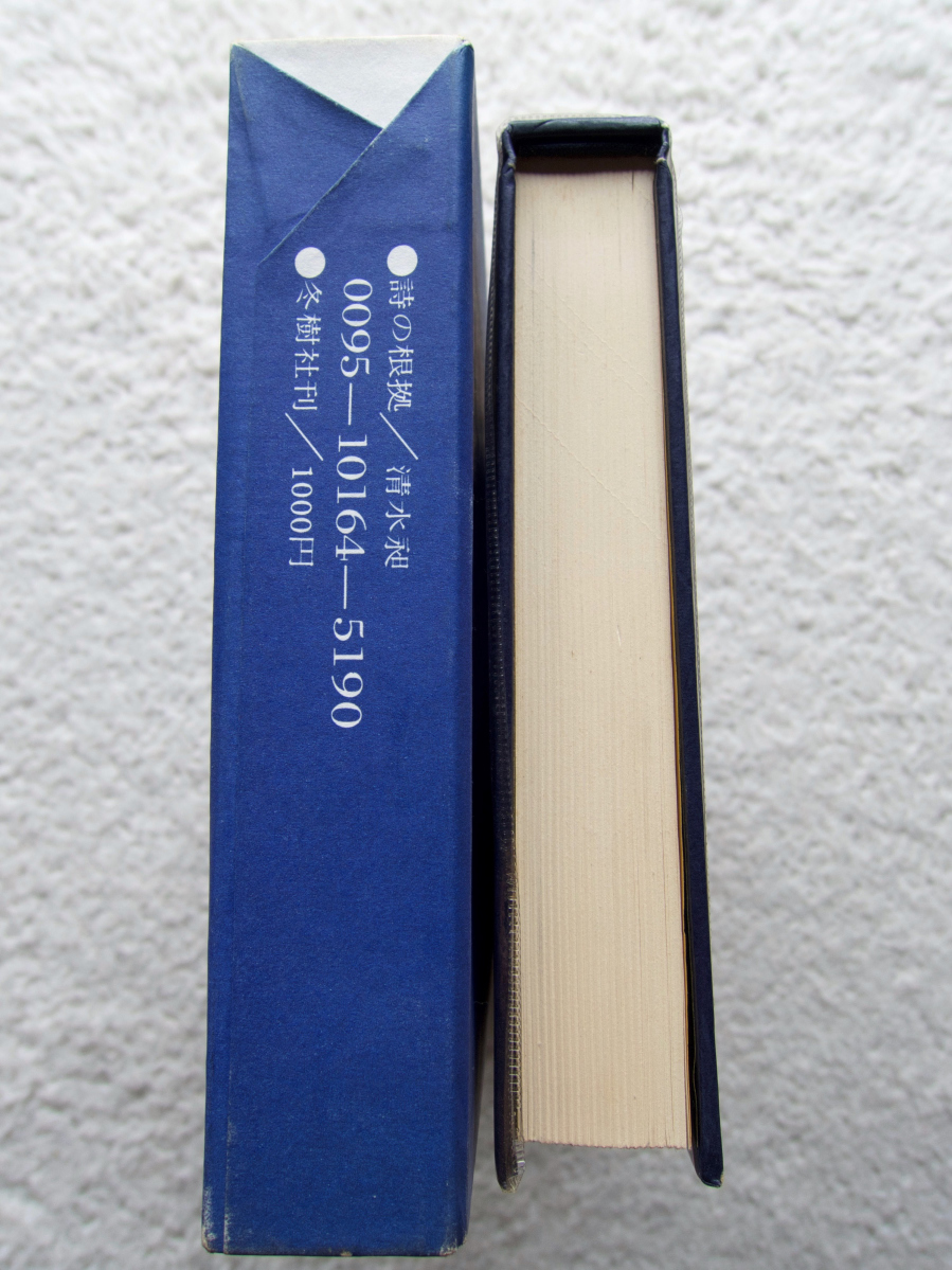 詩の根拠 清水昶評論集 (冬樹社) 清水 昶_画像5