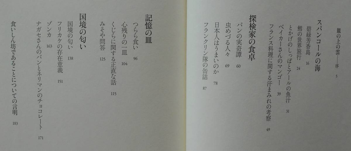 中村和恵★地上の飯 皿めぐり航海記 平凡社 2012年刊_画像2