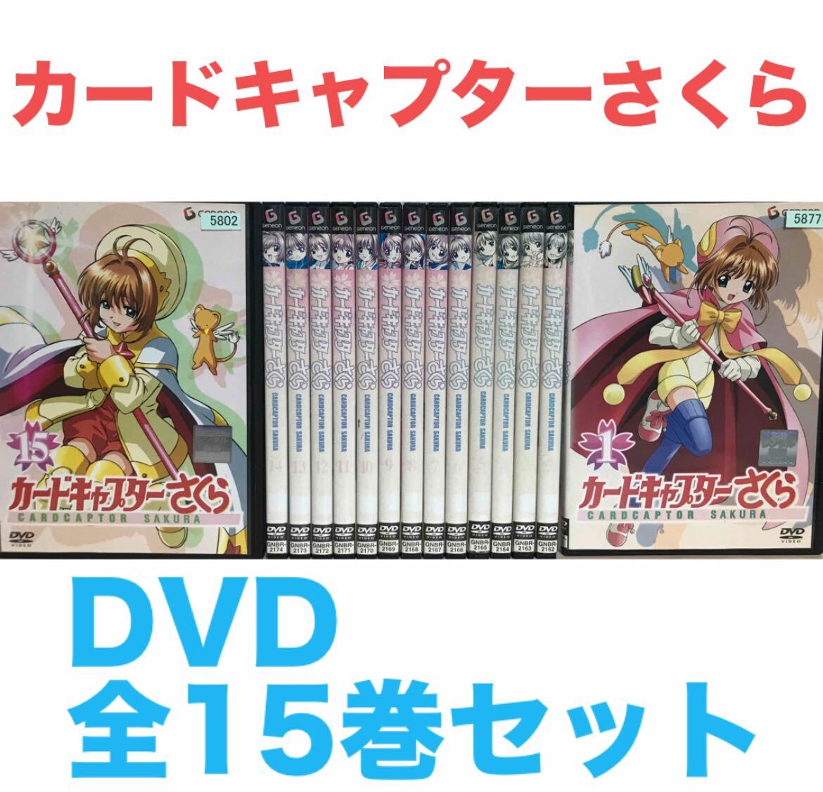 アニメ『カードキャプターさくら』DVD全15巻セット 全巻セット アニメ『カードキャプターさくら』DVD全15巻セット 全巻セット