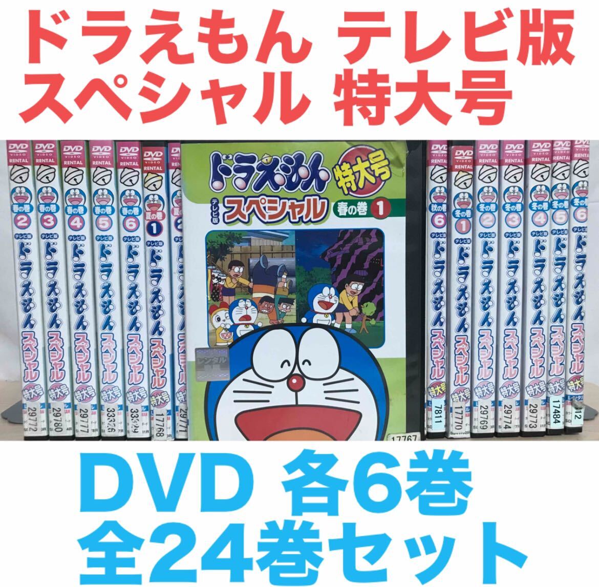 ドラえもん テレビ版 スペシャル 特大号』DVD 春夏秋冬 各6巻 全 ドラえもん テレビ版 スペシャル 特大号』DVD 春夏秋冬 各6巻 全