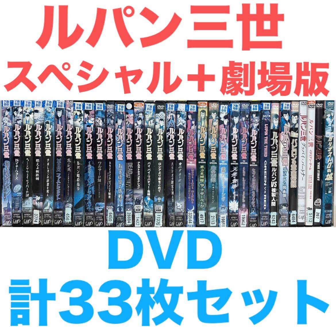 ルパン三世 TVスペシャル+劇場版+OVA』DVD 計33枚セット ルパン三世 TVスペシャル+劇場版+OVA』DVD 計33枚セット