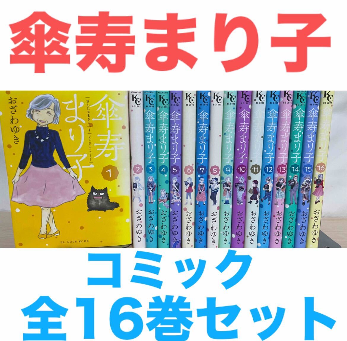 傘寿まり子 コミック 全16巻セット 全巻セット(全巻セット 傘寿まり子 コミック 全16巻セット 全巻セット(全巻セット