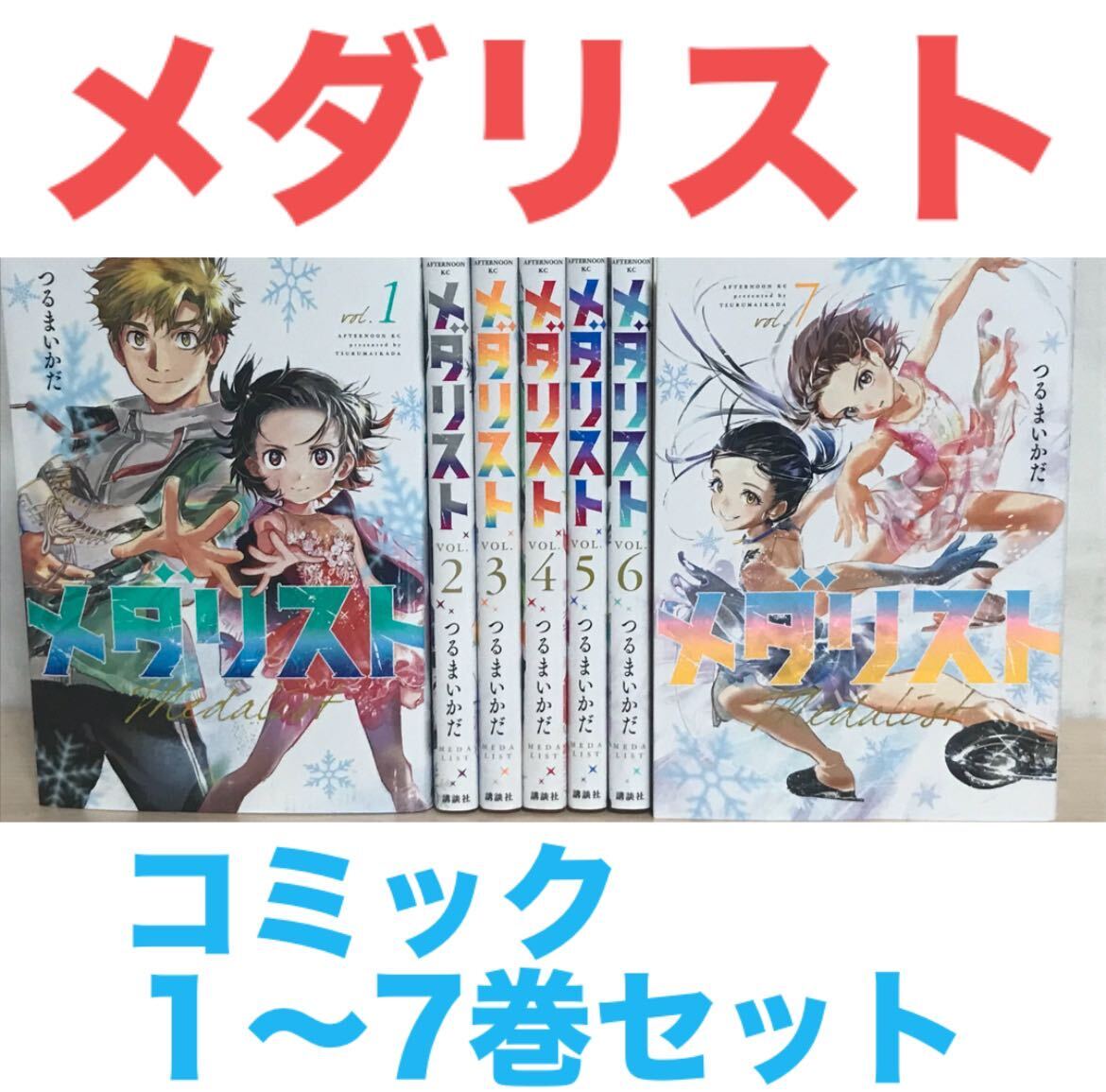 【予約受付中】 Amazon.co.jp: メダリスト 全巻セット - [最新刊 セット 1-12巻 全巻 全巻セット