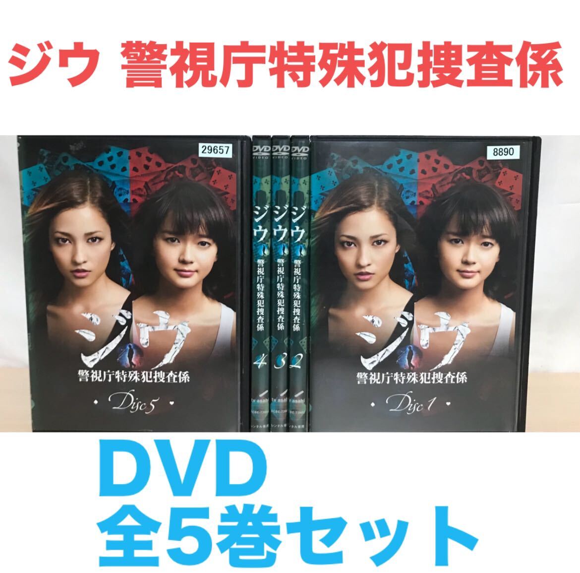 ドラマ 『ジウ 警視庁特殊犯捜査係』DVD 全5巻セット 全巻セット ドラマ 『ジウ 警視庁特殊犯捜査係』DVD 全5巻セット 全巻セット