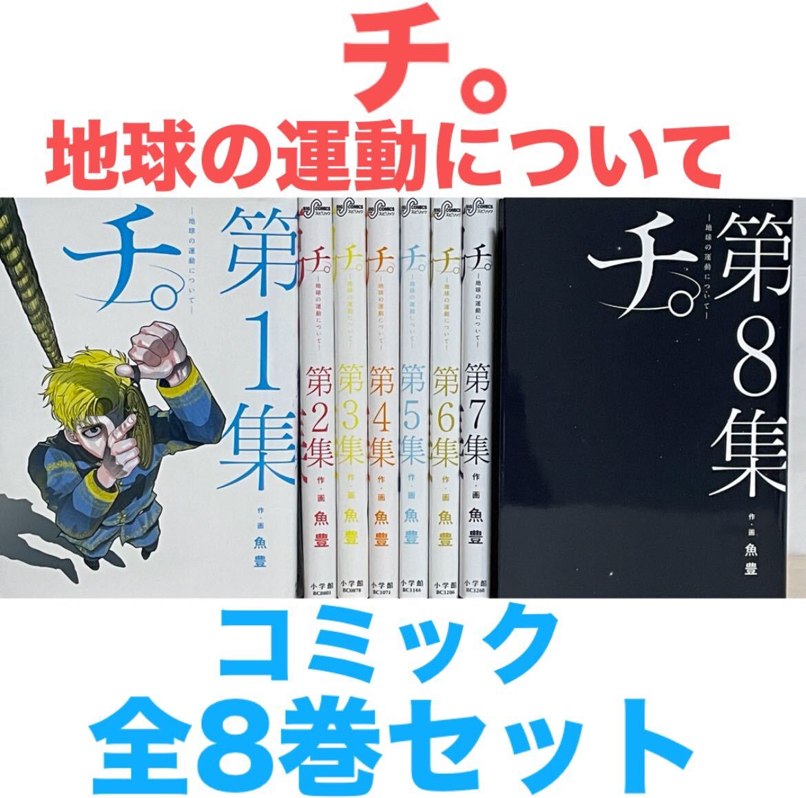 チ 地球の運動について』コミック 全8巻セット 全巻セット チ 地球の運動について』コミック 全8巻セット 全巻セット