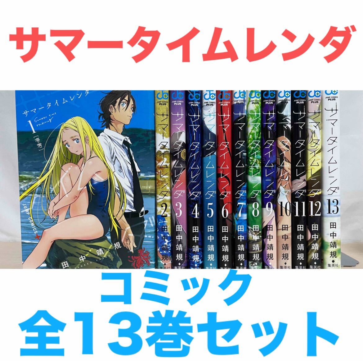 サマータイムレンダ』コミック 全13巻セット 全巻セット 完結 非 サマータイムレンダ』コミック 全13巻セット 全巻セット 完結 非