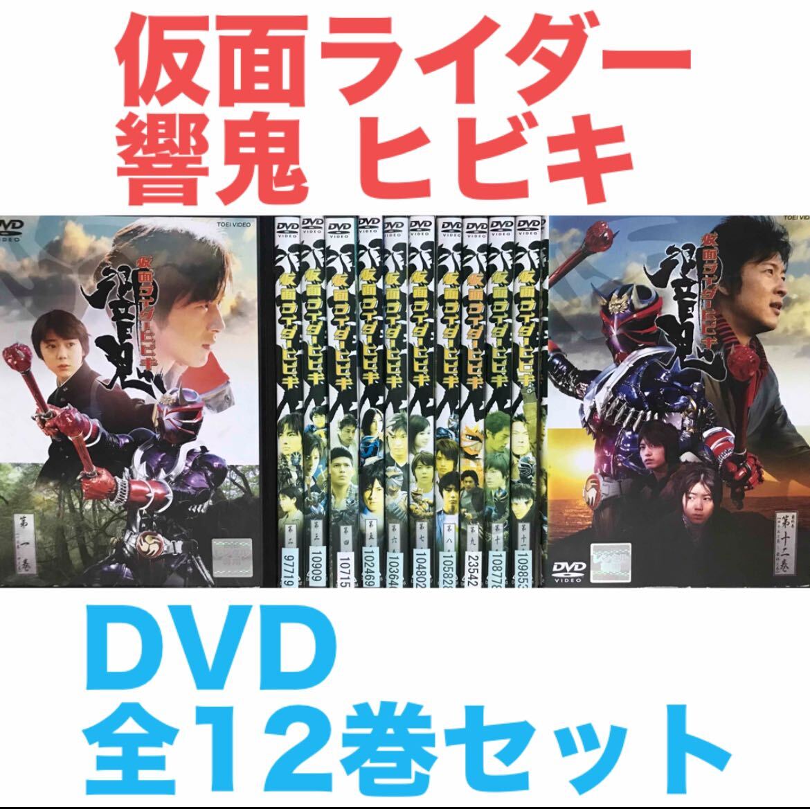 仮面ライダー響鬼 ヒビキ』DVD 全12巻セット 全巻セット 送料 仮面ライダー響鬼 ヒビキ』DVD 全12巻セット 全巻セット 送料