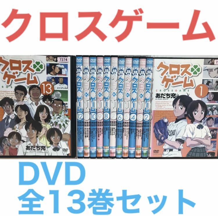 アニメ『クロスゲーム』DVD 全13巻セット 全巻セット あだち充 アニメ『クロスゲーム』DVD 全13巻セット 全巻セット あだち充