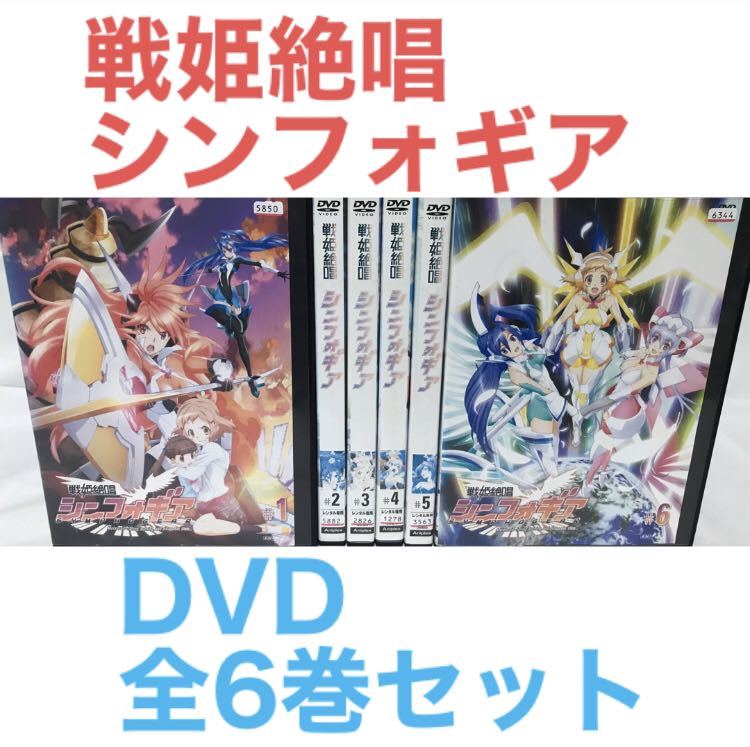 アニメ『戦姫絶唱シンフォギア』DVD 全6巻セット 全巻セット アニメ『戦姫絶唱シンフォギア』DVD 全6巻セット 全巻セット