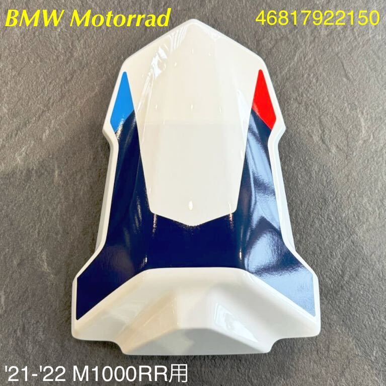MT400》BMW M1000RR 純正 シングルシートカウル 46817922150 MT400》BMW M1000RR 純正 シングルシートカウル 46817922150