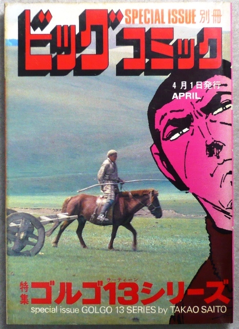 ゴルゴ13シリーズ 2冊:昭和56年10月1日、昭和56年12月1日 ゴルゴ13シリーズ 2冊:昭和56年10月1日、昭和56年12月1日