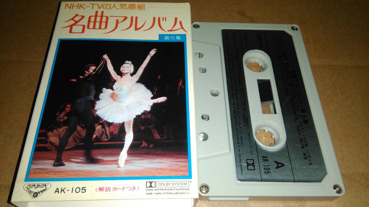 NHK 名曲アルバム 第5集 カセットテープの画像1